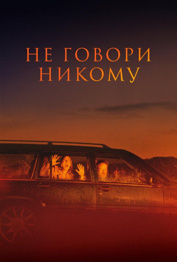 Фильм Не говори никому (2022) смотреть онлайн в хорошем качестве