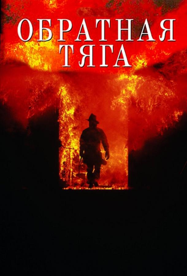 Фильм Обратная тяга (1991) смотреть онлайн в хорошем качестве